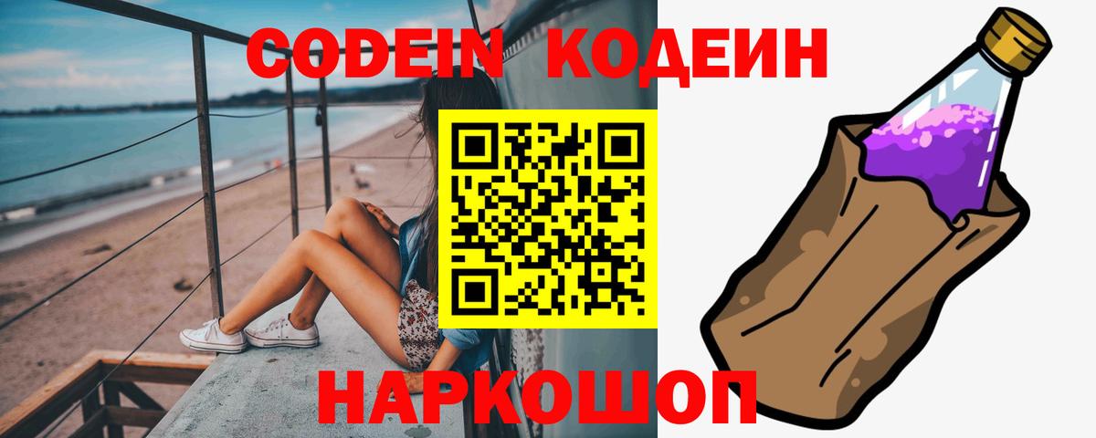 Codein Purple Drank  Вход с VPN  Большой Камень 